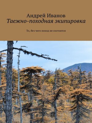 cover image of Таежно-походная экипировка